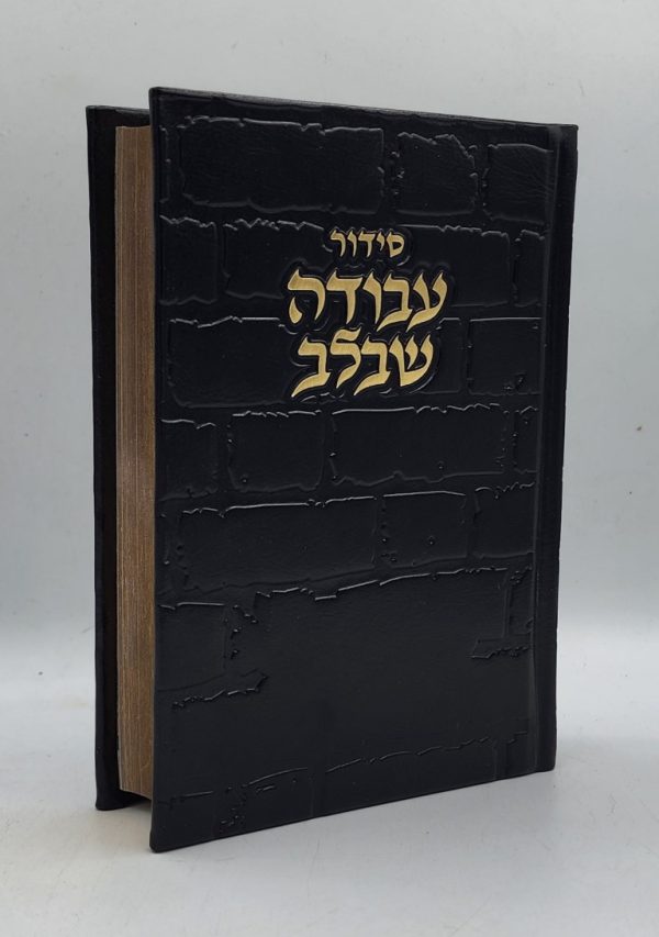 סידור עבודה שבלב - כותל - שחור זהב