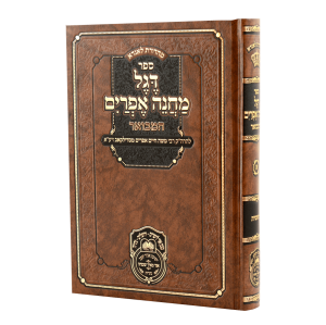 דגל מחנה אפרים המבואר א / עוז והדר