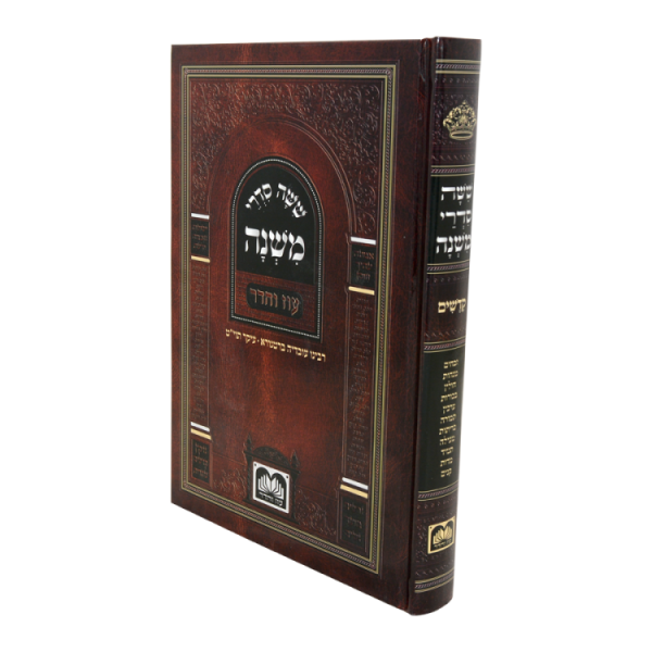 משניות לתלמידים סדר קדשים למינציה  / עוז והדר