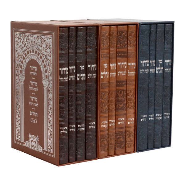 סט סידור ש' חול שח' תהי' פיו(4כר21סמ)ספרד חום בהיר