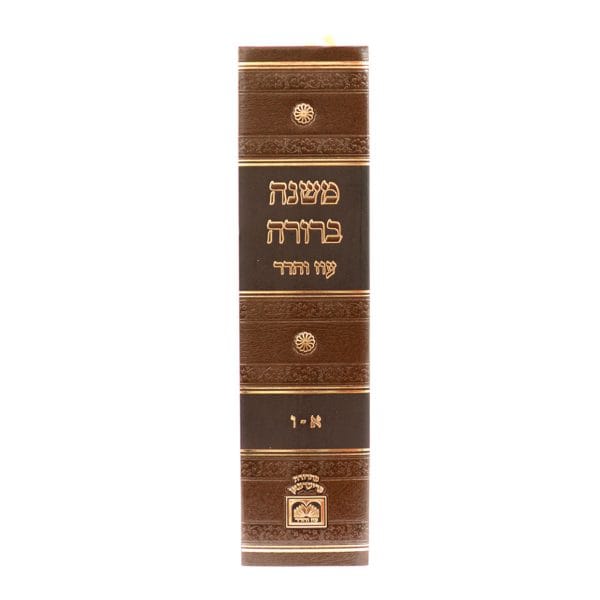 ⁦משנה ברורה בכרך אחד
לא מנוקד⁩ – תמונה ⁦8⁩
