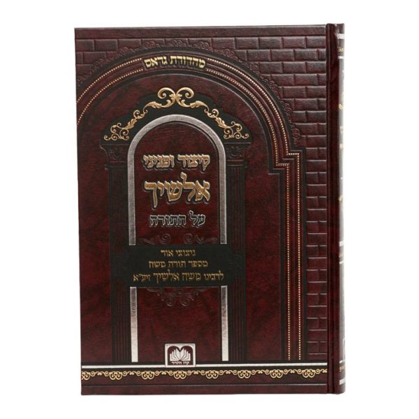 ⁦סט קיצור ופניני אלשיך עה"ת (2 כרכים)⁩ – תמונה ⁦4⁩