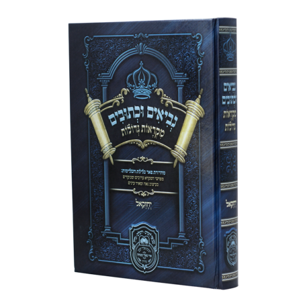 נ"ך מקראות גדולות תלמידים יחזקאל  / עוז והדר