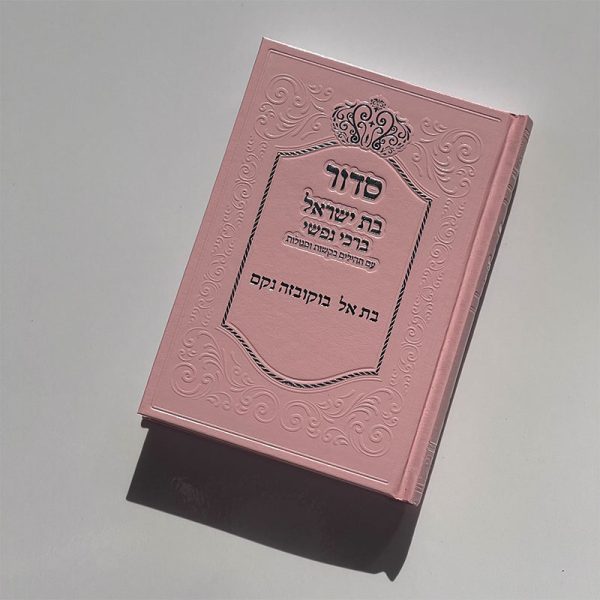 סדור לבת ישראל