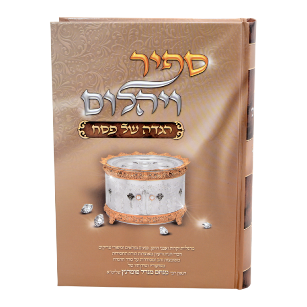 ⁦הגדה פסח ספיר ויהלום  / עוז והדר⁩ – תמונה ⁦2⁩