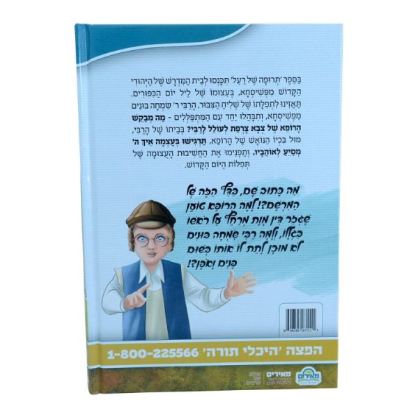 ⁦תרופה של רעל רבי בונים מפשיסחא - מאירים 21  / עוז והדר⁩ – תמונה ⁦2⁩