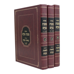 סט משניות נגעים - מראות נגעים (3 כרכים)  / עוז והדר