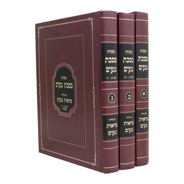 סט משניות נגעים - מראות נגעים (3 כרכים)  / עוז והדר