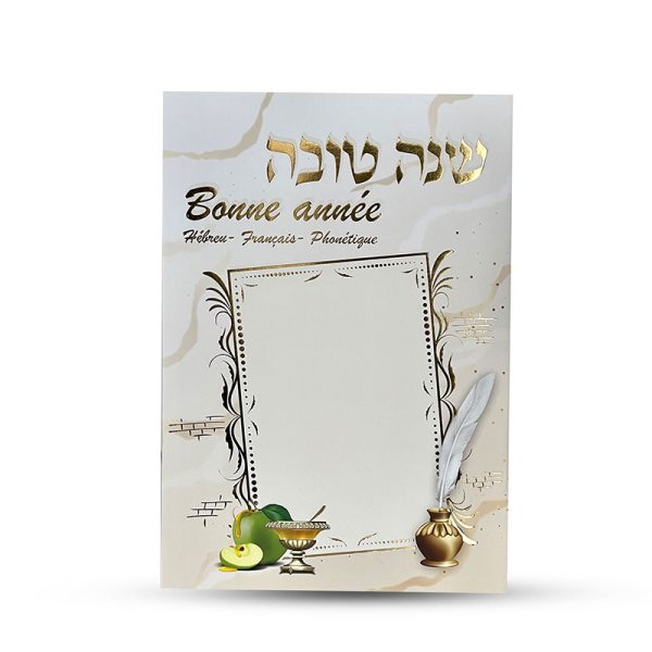 סד ראש השנה בצרפתית עברית פונטיקה