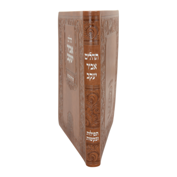 ⁦תהילים אביר יעקב אותיות גדולות פיו (21 סמ) חום  / עוז והדר⁩ – תמונה ⁦2⁩