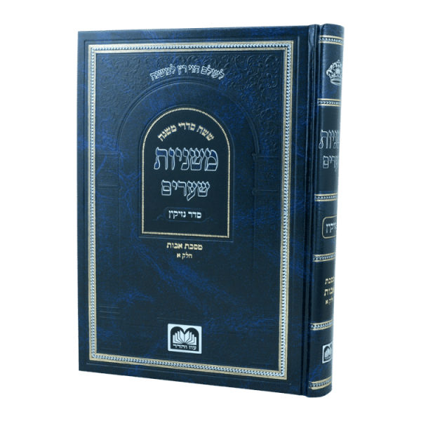 משניות שערים אבות א  / עוז והדר