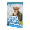 הגזרה שבוטלה ממרחקים הנועם אלימלך - מאירים 18  / עוז והדר