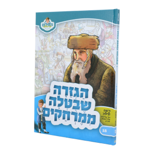 הגזרה שבוטלה ממרחקים הנועם אלימלך - מאירים 18  / עוז והדר