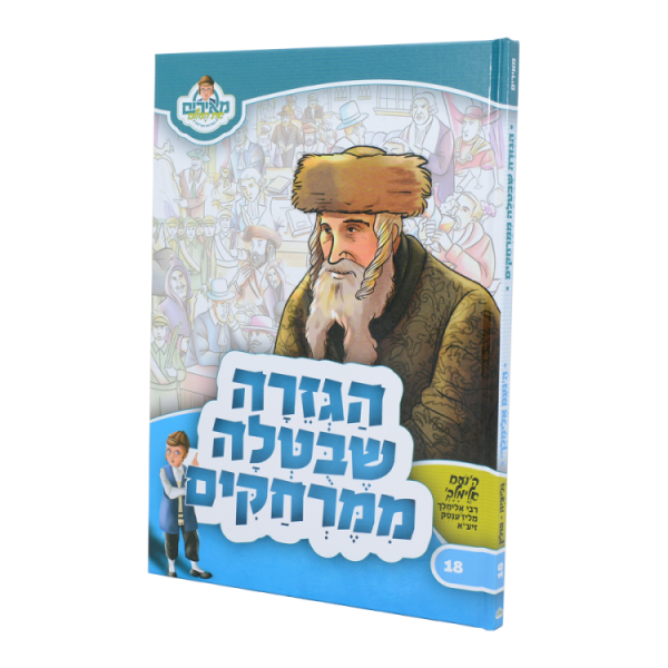הגזרה שבוטלה ממרחקים הנועם אלימלך - מאירים 18  / עוז והדר