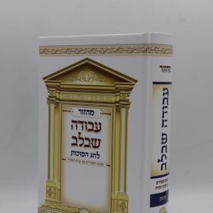 מחזור לסוכות - מודפס