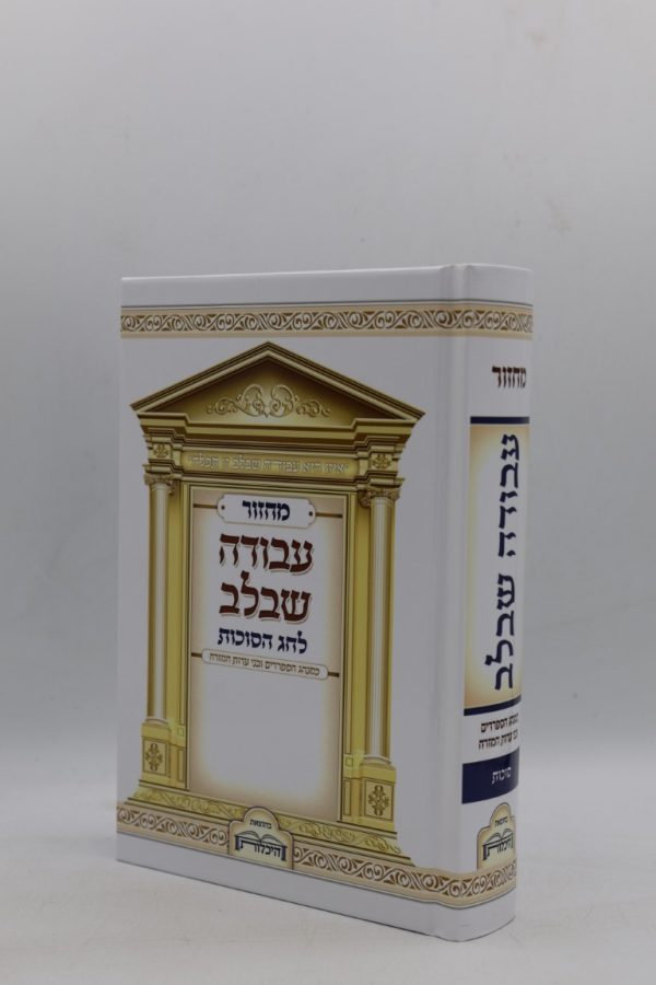 מחזור לסוכות - מודפס