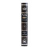 ⁦סידור השלם ביכנ"ס עם תהילים ספרד (21 ס"מ) כרוך  / עוז והדר⁩ – תמונה ⁦3⁩