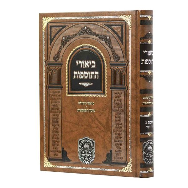 ביאורי התוספות שבת ג (עו-קיד)  / עוז והדר