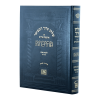 שולחן ערוך מתיבתא או"ח הלכות שבת (שא-שג)  / עוז והדר