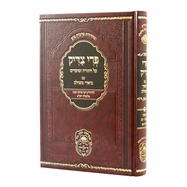 פרי צדיק שמות א (שמות-בא)  / עוז והדר