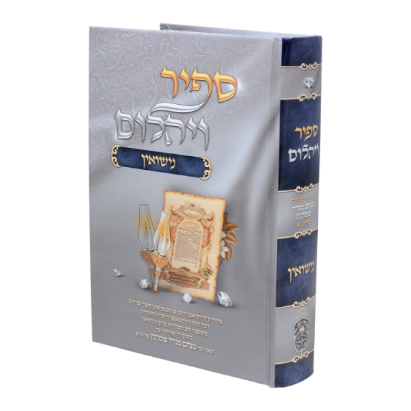 ספיר ויהלום נישואין  / עוז והדר