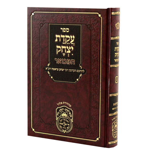 עקידת יצחק המבואר דברים א (דברים-כי תצא) / עוז והדר