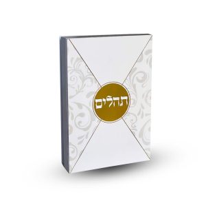 תהילים דגם מעטפה