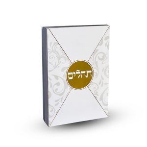 תהילים דגם מעטפה