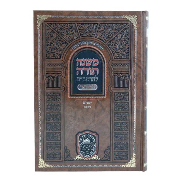 ⁦רמב"ם המבואר זמנים - עירובין  / עוז והדר⁩ – תמונה ⁦2⁩