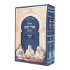 סט מחזור ר"ה ויו"כ אביר יעקב ע"מ (21 ס"מ)  / עוז והדר