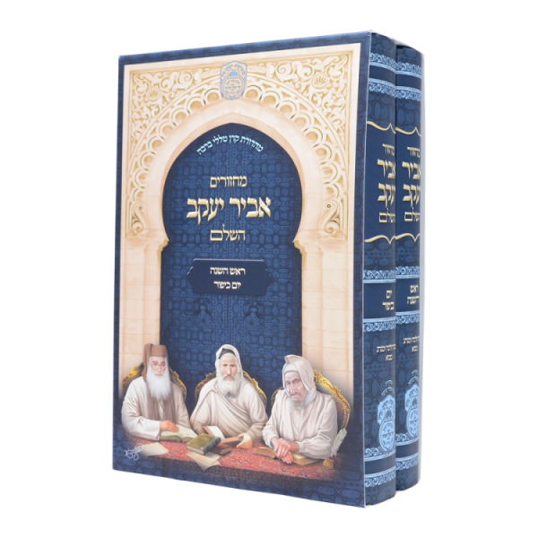 סט מחזור ר"ה ויו"כ אביר יעקב ע"מ (21 ס"מ)  / עוז והדר