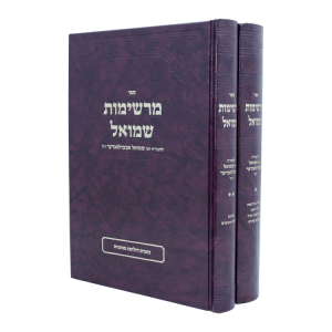 סט מרשימות שמואל (2 כרכים)  / עוז והדר