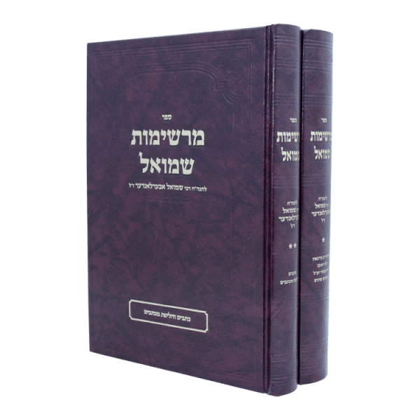 סט מרשימות שמואל (2 כרכים)  / עוז והדר