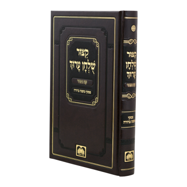 קיצור שולחן ערוך עם פסקי משנה ברורה  / עוז והדר