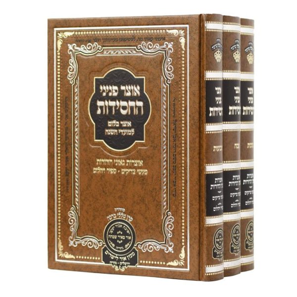 סט אוצר פניני החסידות פסח שבועות סוכות (3 כרכים)  / עוז והדר