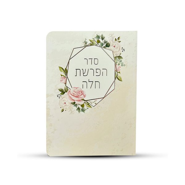 ⁦סדר הפרשת חלה מפואר⁩ – תמונה ⁦2⁩