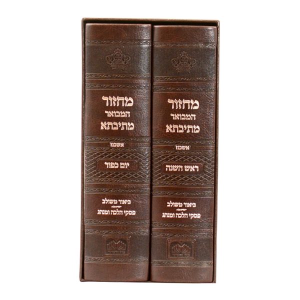 ⁦סט מחזורים מתיבתא ר"ה ויו"כ(2 כר' 17ס"מ)אשכנז פיו⁩ – תמונה ⁦2⁩