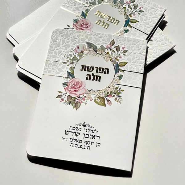 סדר הפרשת חלה מפואר