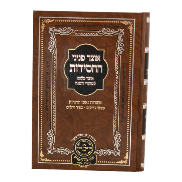 ⁦אוצר פניני החסידות ראש חודש  / עוז והדר⁩ – תמונה ⁦2⁩