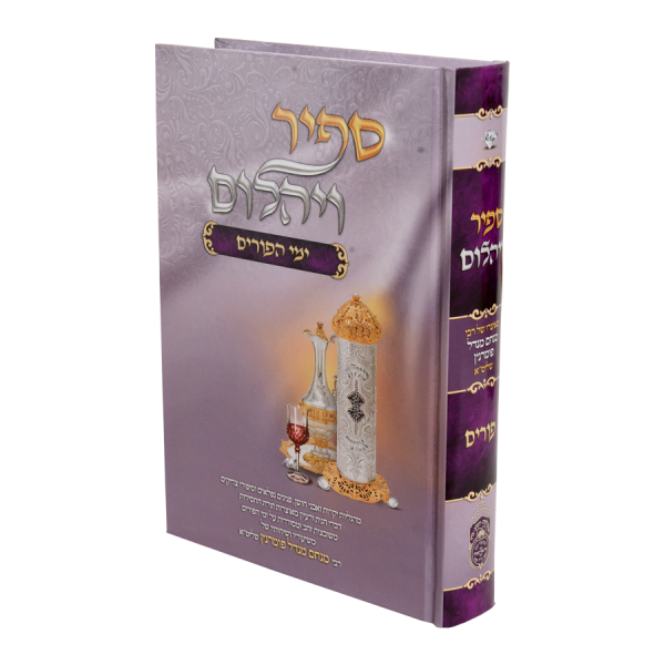 ספיר ויהלום פורים / עוז והדר
