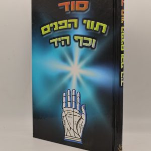 סוד תווי הפנים וכף היד