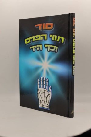 סוד תווי הפנים וכף היד