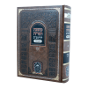 רמב"ם המבואר זמנים - עירובין  / עוז והדר