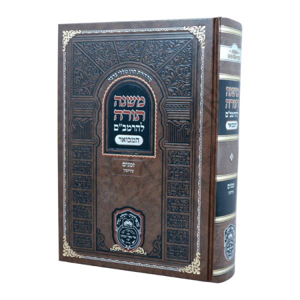 רמב"ם המבואר זמנים - עירובין  / עוז והדר