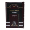 ⁦הגדה פסח האריז"ל  / עוז והדר⁩ – תמונה ⁦2⁩