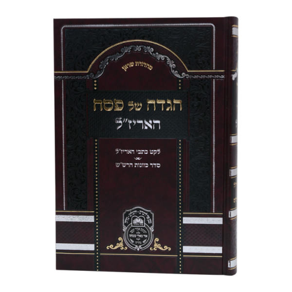 ⁦הגדה פסח האריז"ל  / עוז והדר⁩ – תמונה ⁦2⁩