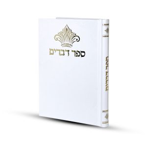 ספר דברים דגם כתר