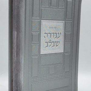 סידור עבודה שבלב - ריבועים - כסף