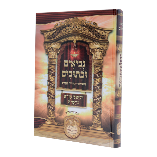 נ"ך לתלמידים דניאל עזרא נחמיה  / עוז והדר
