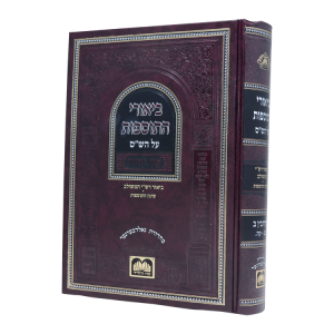 ביאורי התוספות לא מנוקד  / עוז והדר עירובין ב  / עוז והדר